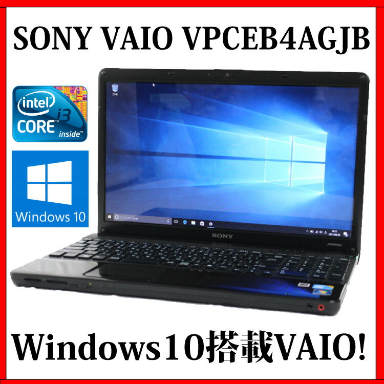 中古パソコン ノートパソコン ノートPC SONY VAIO Eシリーズ VPCEB4AGJB…