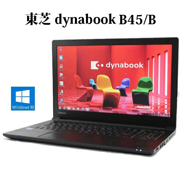TOSHIBA 東芝 dynabook B45/B Celeron 4GB 500GB DVD-ROM Windows10 無線LAN WPS Office オフィス 中古パソコン ノートパソコン 【中古】