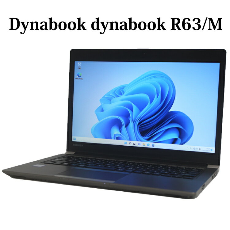 【充電不可特価】Dynabook dynabook R63 R63/M 第8世代 Core i5 8GB SSD128GB Full-HD 13.3型 Windows11 Pro 無線LAN Bluetooth WPS Office付き オフィス 中古パソコン ノートパソコン ノートPC 90日保証 【中古】のサムネイル