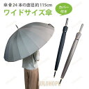 【2〜3 人用 超広大】傘 24 本骨 ワイド 115cm 長傘 ワンタッチ開閉 メンズ / レディース カバー付き 風に強い丈夫構造 おしゃれデザイン 通勤....