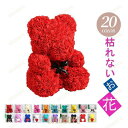 ソープフラワー 花束 ギフト 25/40cm ローズベア 造花 ブーケ 枯れない花 お花 贈り物 誕生日 母の日 クリスマス 新年 プレゼント 開店祝い記念日 ...