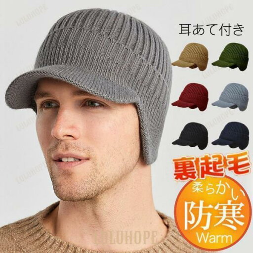 ニット帽 メンズ つば付き 耳あて付き 裏起毛 ニットキャップ ビーニー シンプル 帽子 無地 秋冬 防寒 保温 暖か おしゃれ 通勤 アウトドア ニット帽 メンズ つば付き 耳あて付き 裏起毛 ニットキャップ ビーニー シンプル 帽子 無地 秋冬 防寒 保温 暖か おしゃれ 通勤 アウトドア