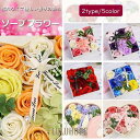 ソープフラワー 石鹸の花 ギフト 2type スクエアボックス ハート形ボックス バラ 花 石鹸 香り フラワーソープ 七夕 母の日ギフト