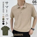 【ポイント10倍】サマーニット メンズ トップス ニット ポロシャツ 半袖ニット 半袖 無地 薄手 Tシャツ ゴルフ シャツ キレイめ 夏 父の日