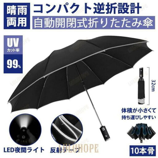 おりたたみ傘 逆折り式 ワンタッチ 自動開閉 超撥水 反射テープ付き 晴雨兼用 男女兼用 夜間照明 uvカット 遮光 10本骨 日傘 梅雨対策 頑丈 おりたたみ傘 逆折り式 ワンタッチ 自動開閉 超撥水 反射テープ付き 晴雨兼用 男女兼用 夜間照明 uvカット 遮光 10本骨 日傘 梅雨対策 頑丈
