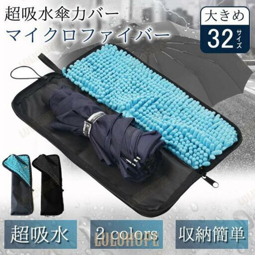 折りたたみ傘 ケース 折り畳み傘 吸水 防水 折り畳み傘入れ 折り畳み傘カバー 大きめ 32cm マイクロファイバー メンズ レディース 折りたたみ傘 ケース 折り畳み傘 吸水 防水 折り畳み傘入れ 折り畳み傘カバー 大きめ 32cm マイクロファイバー メンズ レディース
