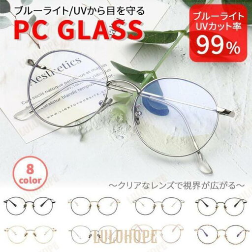 ブルーライトカットメガネ 度なし 子供 メンズ レディース おしゃれ UVカット PCメガネ パソコン 伊達眼鏡 伊達メガネ 紫外線カット ブルーライトカットメガネ 度なし 子供 メンズ レディース おしゃれ UVカット PCメガネ パソコン 伊達眼鏡 伊達メガネ 紫外線カット