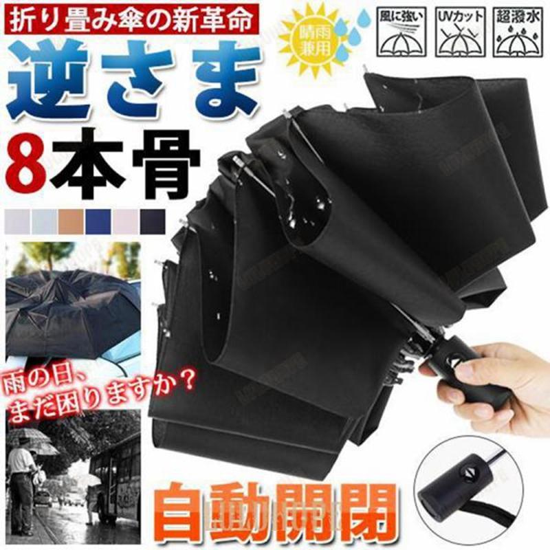 折りたたみ傘 逆さ傘 自動開閉 傘 ワンタッチ レディース メンズ 長傘 晴雨兼用 日傘 耐風傘 男女兼用 梅雨 UVカット