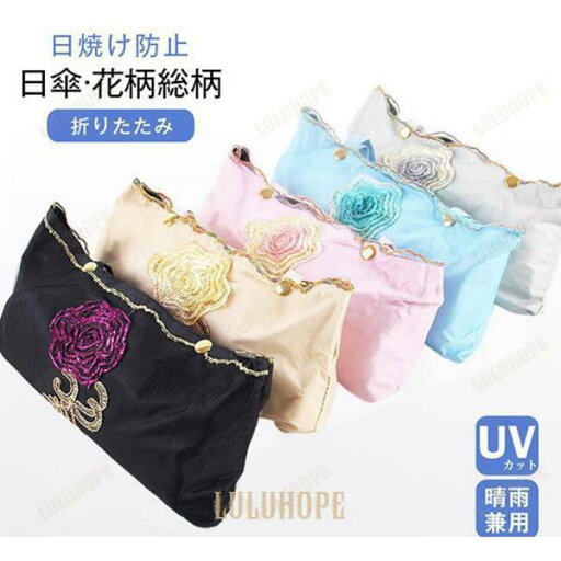 日傘 軽量 折りたたみ 晴雨兼用 UVカット 遮熱 遮光 コンパクト 日焼け防止 紫外線カット フラワー 刺繍 婦人 8本骨 傘袋付き 折りたたみ傘 可愛い おしゃれ 日傘 軽量 折りたたみ 晴雨兼用 UVカット 遮熱 遮光 コンパクト 日焼け防止 紫外線カット フラワー 刺繍 婦人 8本骨 傘袋付き 折りたたみ傘 可愛い おしゃれ