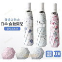 【ポイント10倍】日傘 軽量 折りたたみ UVカット 遮熱 遮光 撥水 コンパクト フラワー 花柄 晴雨兼用 日焼け防止 紫外線カット 自動開閉 8本骨 折りたたみ傘 おしゃれ 可愛い