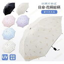 日傘 軽量 折りたたみ UVカット 遮熱 遮光 撥水 コンパクト フラワー 花柄 晴雨兼用 日焼け防止 紫外線カット 8本骨 折りたたみ傘 おしゃれ 可愛い