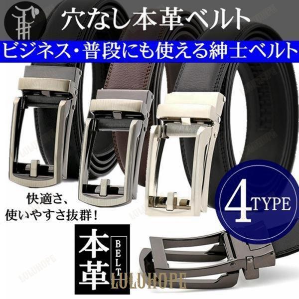 ベルト 穴なしベルト メンズ ビジネス オートロック式 革 本革 牛革 スーツ 男性 紳士 父の日 サイズ調整可能