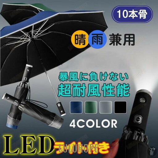 LED付き折りたたみ傘 雨傘 晴雨兼用 折り畳み傘 傘 逆折り畳み傘 ワンタッチ 自動開閉 撥水加工 大きい 日傘 梅雨対策 10本骨 男女兼用 LED付き折りたたみ傘 雨傘 晴雨兼用 折り畳み傘 傘 逆折り畳み傘 ワンタッチ 自動開閉 撥水加工 大きい 日傘 梅雨対策 10本骨 男女兼用