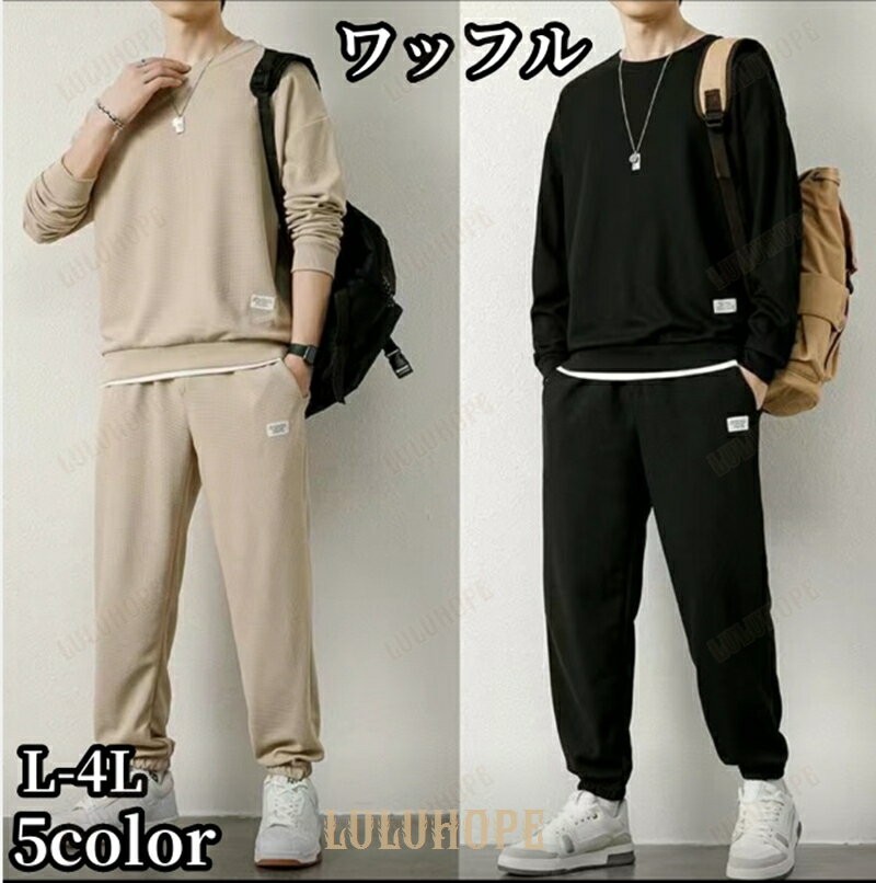 ワッフル セットアップ メンズ 上下セット 長袖 トレーナー ロングパンツ スウェットパンツ ウエストゴム カジュアル 部屋着 ルームウェア ワンマイルウェア ...