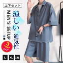 【ポイント10倍】上下セット メンズ セットアップ 涼感 涼しい 通気性 半袖シャツ ハーフ丈 ショートパンツ ハーフパンツ トップス ボトムス