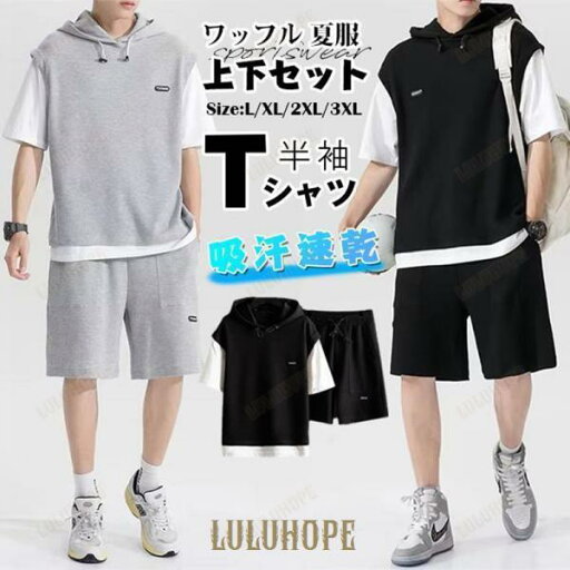 メンズ セットアップ 上下セット ワッフル 夏服 スウェット 半袖 tシャツ ハーフパンツ スポーツウエア カジュアル 吸汗速乾 メンズ セットアップ 上下セット ワッフル 夏服 スウェット 半袖 tシャツ ハーフパンツ スポーツウエア カジュアル 吸汗速乾