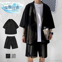 【ポイント10倍】セットアップ メンズ 上下セット 接触冷感 夏服 甚平風 薄手 ハーフパンツ 接触冷感 ルームウェア 部屋着 カジュアル