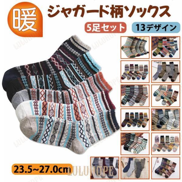 靴下 メンズ おしゃれ 暖かい 厚手 冬用 冬 防寒 ビジネス セット ソックス あったか プレゼント 5足 ジャガード 柄