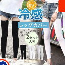 お得2セット入り レッグカバー 冷感 メンズ 速乾 日焼け防止 夏 清涼感 涼しい 滑り止め付き スポーツ 伸縮性 通気性 暑さ対策 サッカー