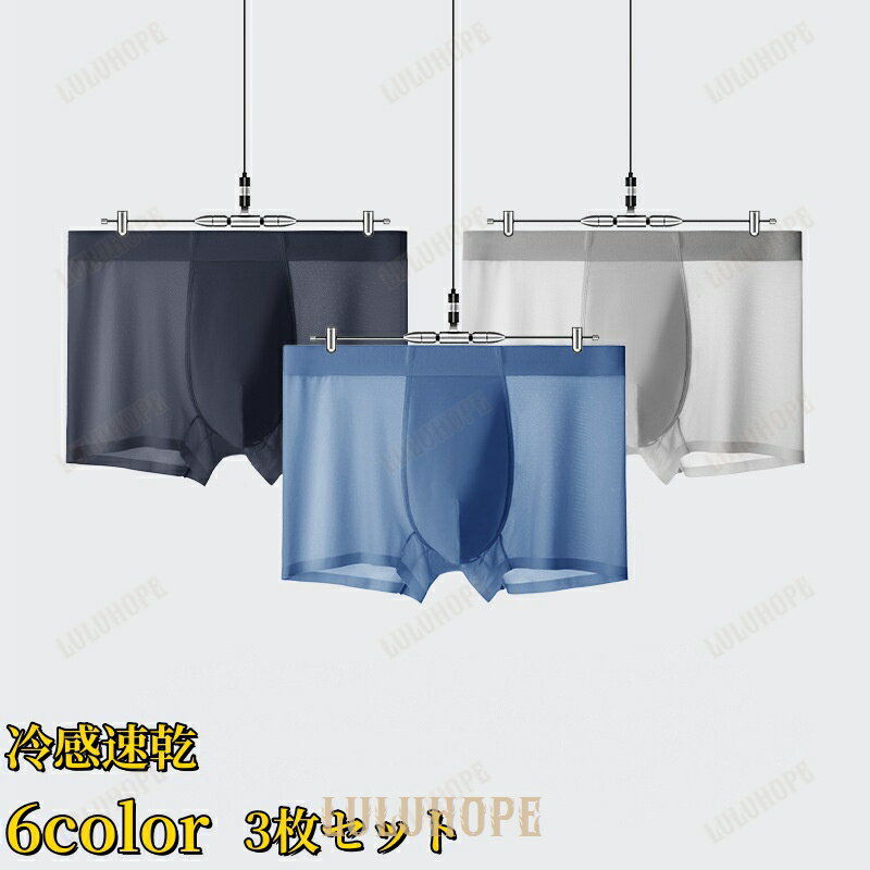 ボクサーパンツ メンズ 3枚セット 接触冷感 アイスシルク素材 グラフェン使用 通気性抜群 抗菌防臭 速乾性◎ メンズ下着 ボクサータイプ フィット感快適 蒸れにくい スポーツ用にも最適 夏用インナー シンプルデザイン 毎日使いに 洗い替えに便利 おしゃれなメンズインナー