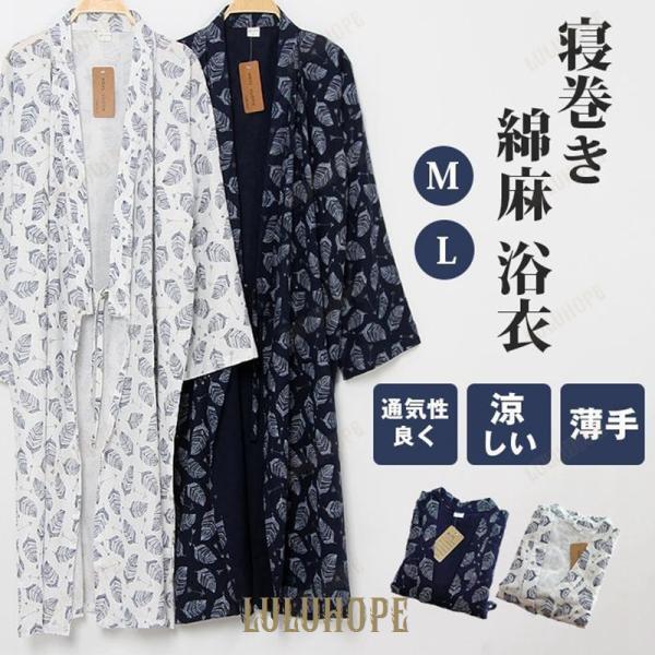 寝巻き メンズ ガーゼ 綿麻 浴衣 ガウン ルームウェア バスローブ お風呂上がり 和風パジャマ 柄 和風 旅館 温泉 入院