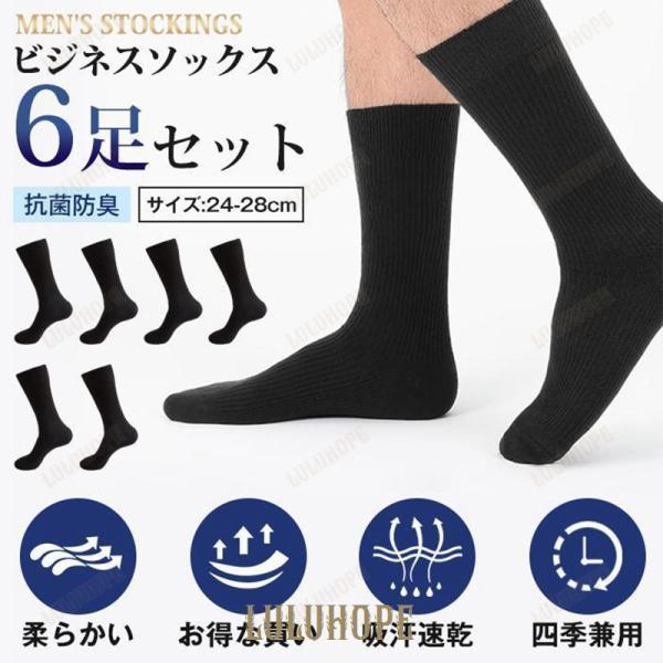 【ビジネス必携 6 足セット】靴下 メンズ ソックス ビジネスソックス 抗菌防臭 黒 25-28cm 6 足入り ギフト用 プレゼントに最適 吸汗速乾 伸縮性良...