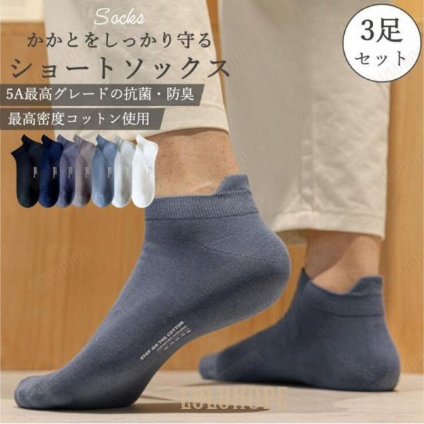 靴下 メンズ かかと保護 クルーソックス くるぶし 夏用 薄手 抗菌 防臭 消臭 脱げない 締め付けない スニーカーソックス 綿100% 3点セット