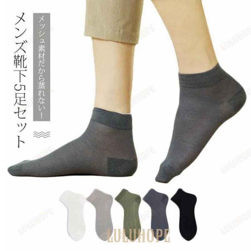 靴下 メッシュ素材 春夏秋冬 通気 蒸れない スニーカーソックス メンズ 5足セット 吸汗 ソックス 抗菌防臭 ショートソックス 綿 脱げない 滑り