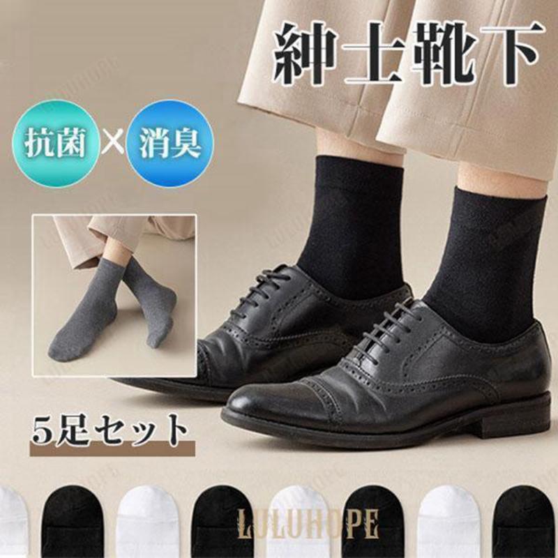 【四季抗菌防臭 5 足セット】メンズ ビジネスソックス 春.夏.秋.冬通用 紳士靴下 スーツ用 抗菌.防臭.消臭機能 丈夫な編み目 サイズ M/L 落ち着いた色...
