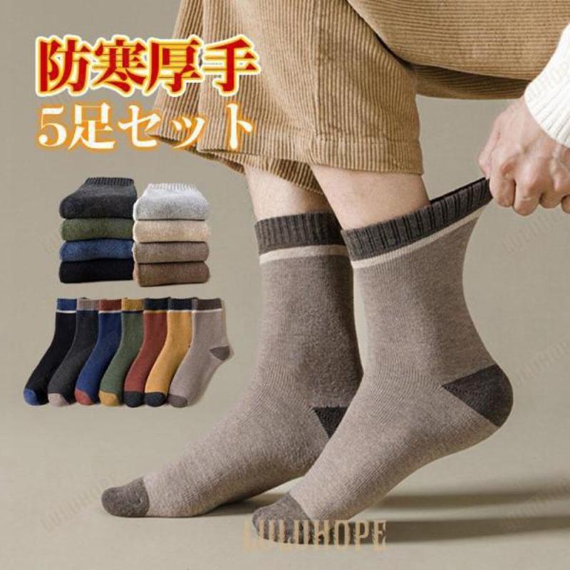 靴下 ソックス メンズ 5足セット 暖かい クルーソックス 春夏秋冬 ルームソックス 冷え性 防寒 スポーツ おしゃれ コットン 男性 抗菌防臭
