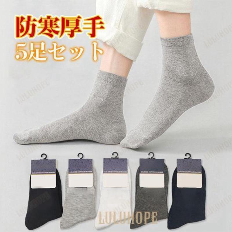 靴下 ソックス メンズ 5足セット 暖かい クルーソックス 春夏秋冬 ルームソックス ビジネス 防寒 スポーツ おしゃれ コットン 男性 抗菌防臭