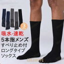 5本指 靴下 滑り止め付 ロングソックス メンズ 強い スポーツ アウトドア ソックス 五本指 ランニング 衝撃吸収 抗菌 防臭 脱げにくい 運動