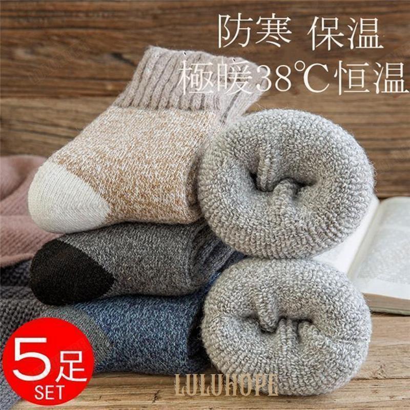 靴下 メンズ あったか ソックス 冷え対策 暖かい 厚手 秋冬用 5足セット おしゃれ 綿 ウール混紡 厚地 厚手 保温 防寒 24.5cm~27.5cm