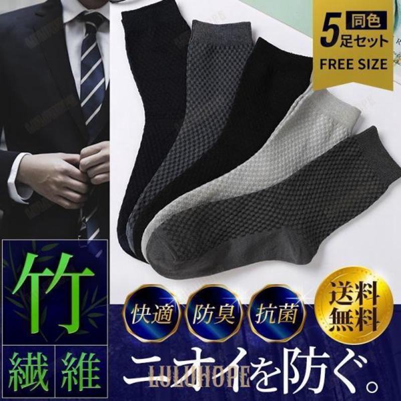 メンズ ビジネスソックス 5足セット 消臭 竹繊維 防臭 通気性 夏用 2024新作 汗臭い対策 蒸れ防止 フリーサイズ ストレッチ 快適 シンプル お得セット...
