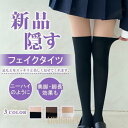 フェイクニーハイタイツ 新品 フェイクタイツ 肌色 タイツ フェイクサイハイ ソックス 柄タイツ オーバーニーソックス柄タイツ 美脚 隠す