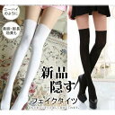 フェイクニーハイタイツ 新品 フェイクタイツ 肌色 タイツ 黒 フェイクサイハイ ソックス 柄タイツ オーバーニーソックス 柄タイツ 美脚 隠す