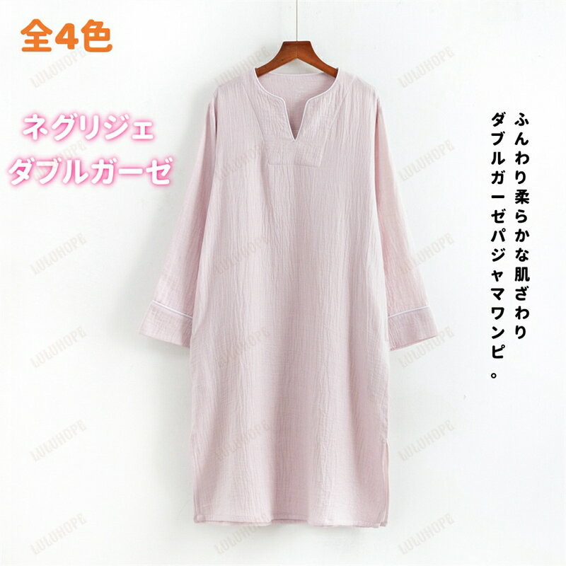 ネグリジェ ダブルガーゼ レディース 七分袖 パジャマ ワンピース Vネック 襟なし ルームウェア 部屋着..