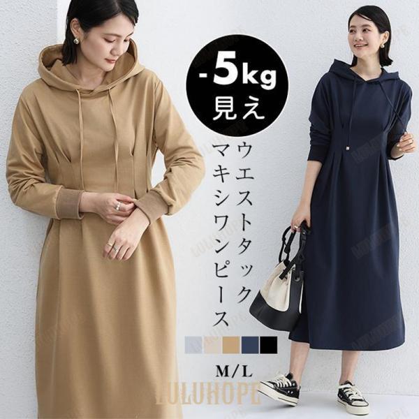 秋冬 きれいめ ワンピース 着痩せ カジュアル タック