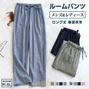 ルームパンツ メンズ レディース ボトムス ダブルガーゼ 長パンツ ルームウェア ナイトウェア 綿 ロングパンツ ロング丈 春夏秋冬 長ズボン