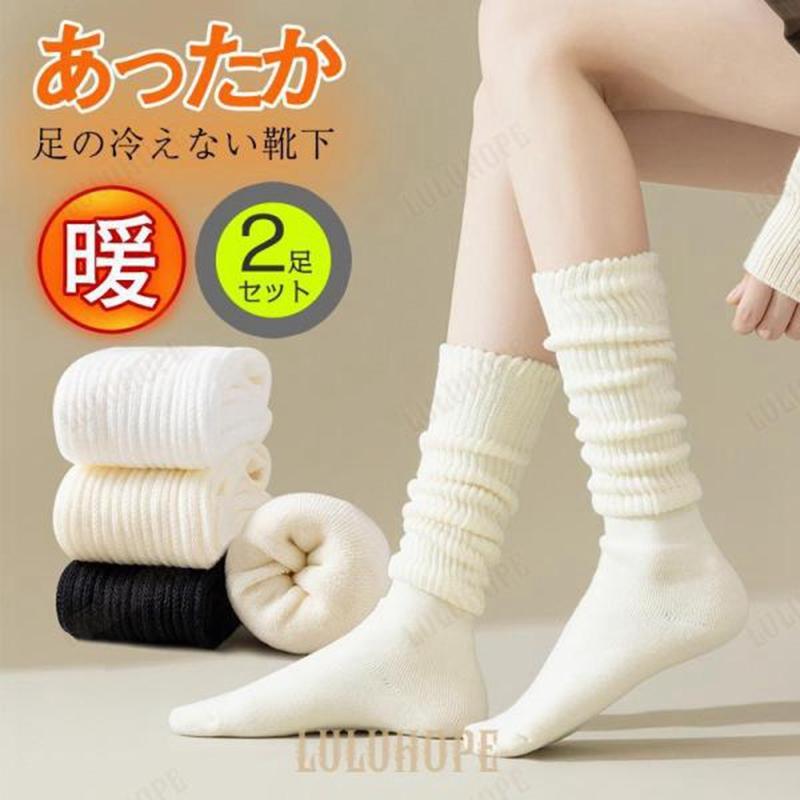 【ポイント10倍】靴下 ハイソックス レディース 2足セット ルームソックス モコモコ あったか 暖かい 発熱ソックス 防寒 保温 ゆったり 抗菌 防臭 冬用 可愛い