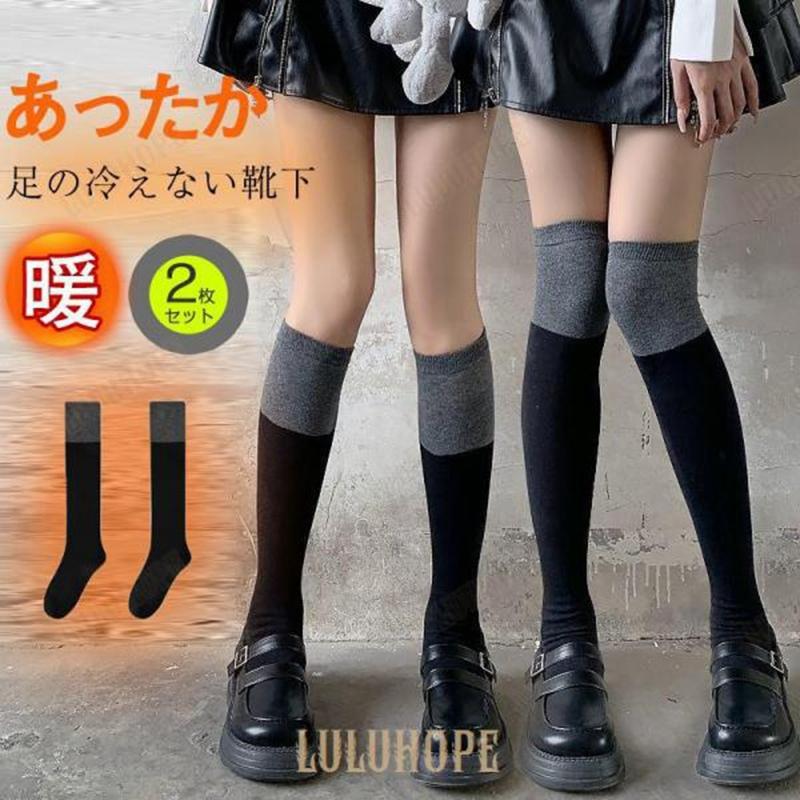 靴下 ハイソックス レディース 2枚セット ロング 膝上 膝下 暖かい 厚手 冷え取り靴下 防寒 学生 冷え対策 バイカラー 秋冬 女の子 おしゃれ