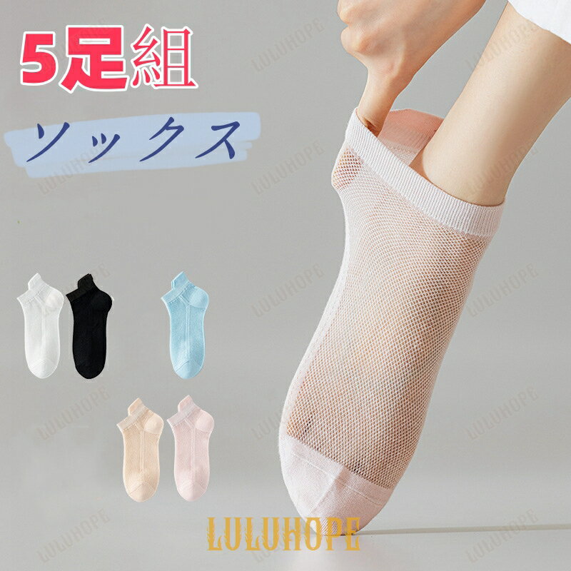 靴下 レディース 接触冷感 夏 くるぶし 5足組 くつ下 ソックス レディース靴下 薄手 【吸湿速乾 抗菌防臭 脱げにくい】滑り止め 落下防止 蒸れない 脱げな...