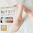 【ポイント10倍】フットカバー カバーソックス レディース 冷感 サマー 脱げない 靴下 5足セット シンプル 破れにくい 前滑りなし 深履き 無地 伸縮性