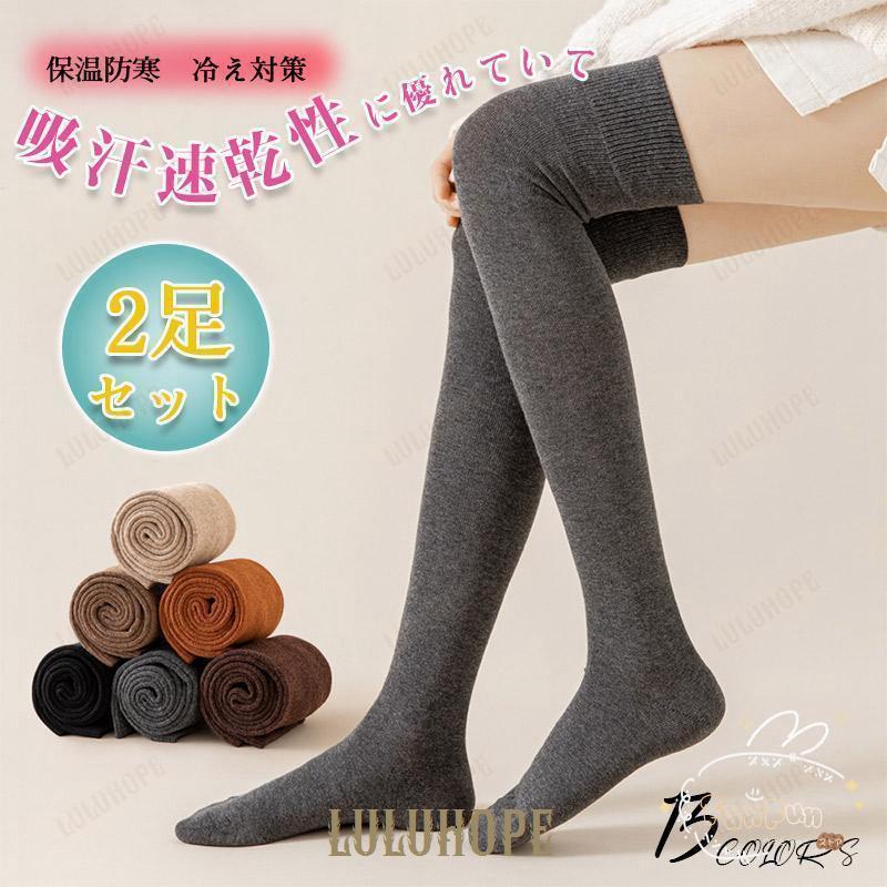 靴下 ソックス 2足セット レディース ロング丈 クルーソックス 綿100% 22.5-25cm 冷え取り 防臭消臭抗菌 保温防寒 冷え対策 蒸れない