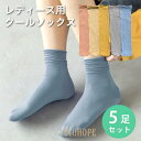 レディース 靴下 クールソックス ルーズ カラー 5足セット ソックス 涼しい おしゃれ カラフル 大人 かわいい 春夏用