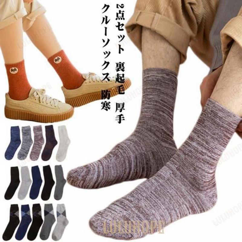 防寒 靴下 2点セット レディース 裏起毛 レギュラーソックス クルーソックス ルームソックス ミドル スポーツ 防寒 厚手 コットン混 秋 冬 綿