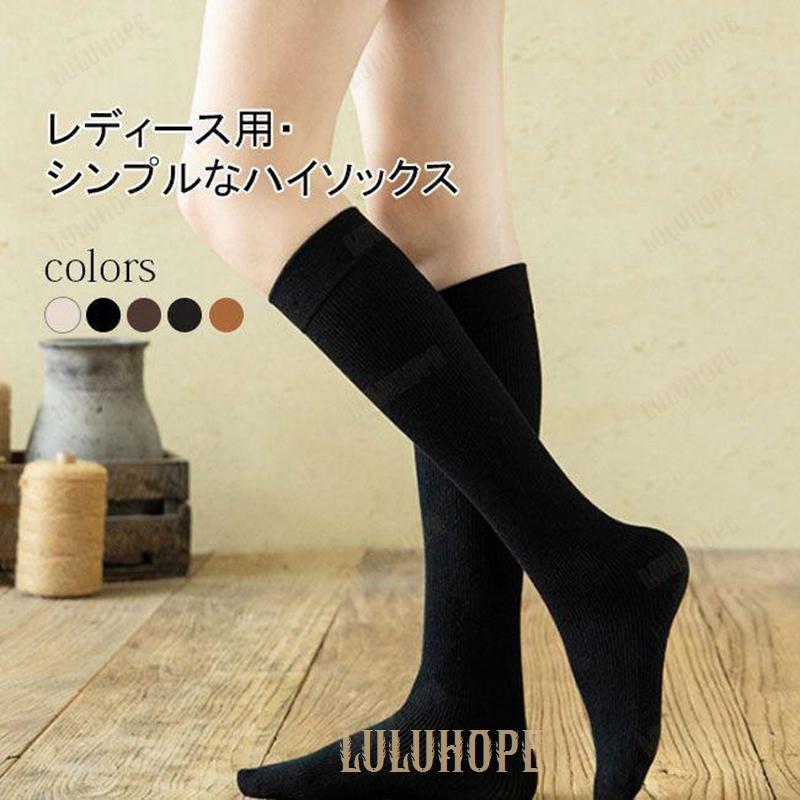 3足セット 靴下 ハイソックス レディース ソックス シンプル 綿混紡 秋冬用 ソックス 防寒 女性 秋 冬 リブ 防寒対策