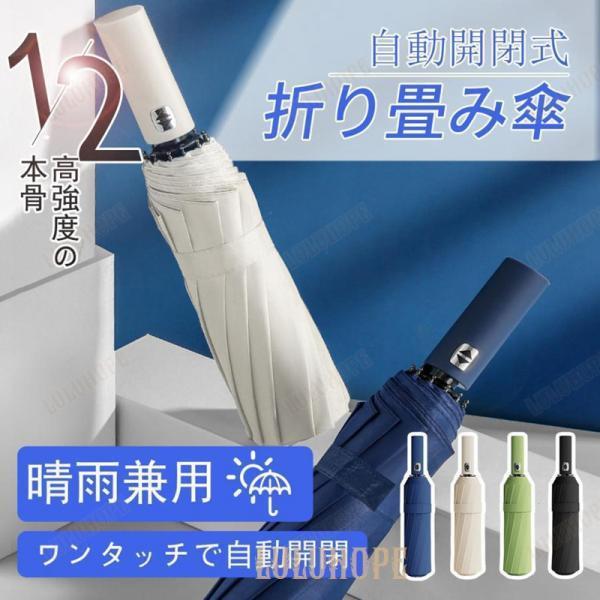 折りたたみ傘 晴雨兼用 傘 雨傘 日傘 折畳傘 ワンタッチ 自動開閉 メンズ レディース 折り畳み 12本骨 軽量 頑丈 大きい コンパクト UVカット 梅雨対策
