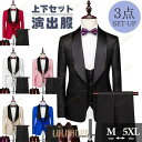 【ポイント10倍】タキシード メンズ スーツ ショールカラー 長ズボン 上下セット 2点セットアップ 演出服 ステージ衣装 光沢のある