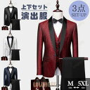 【ポイント10倍】タキシード メンズ スーツ ショールカラー 長ズボン 上下セット 3点セットアップ 演出服 ステージ衣装 光沢のある